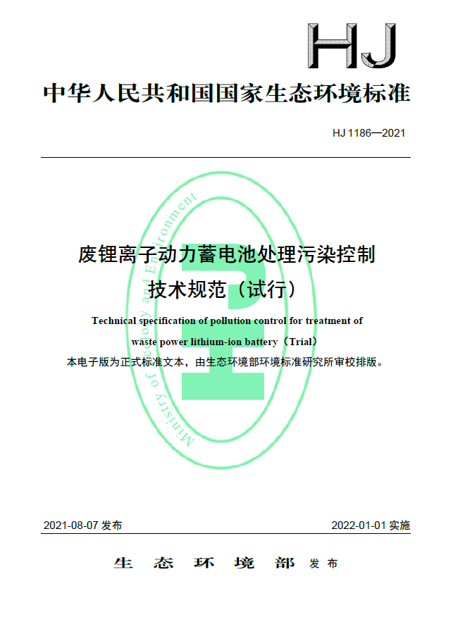 生态环境部发布《废锂离子动力蓄电池处理污染控制技术规范（试行）》（HJ 1186-2021）